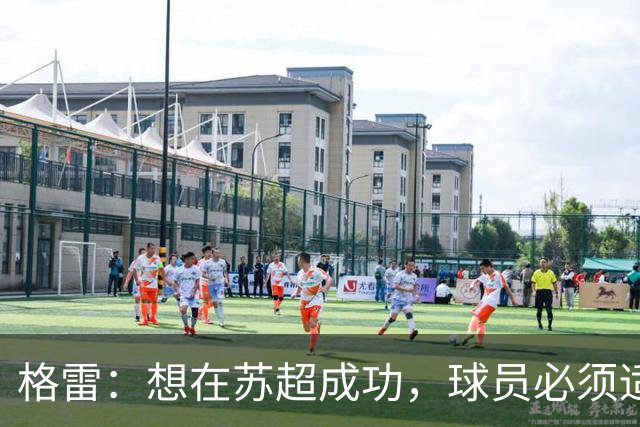 格雷：想在苏超成功，球员必须适应“期望和需求”
